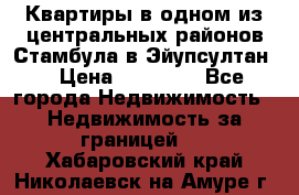 Квартиры в одном из центральных районов Стамбула в Эйупсултан. › Цена ­ 48 000 - Все города Недвижимость » Недвижимость за границей   . Хабаровский край,Николаевск-на-Амуре г.